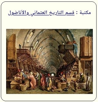 مكتبة قسم التاريخ العثماني والأناضول في مكتبة مركز المخطوطات والتراث والوثائق بالكويت