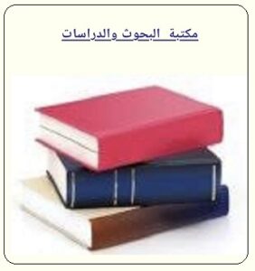 مكتبة البحوث والدراسات في مركز المخطوطات والتراث والوثائق بالكويت - أنقر للمطالعة 