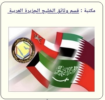 مكتبة قسم وثائق الخليج الجزيرة العربية في مركز المخطوطات والتراث والوثائق بالكويت