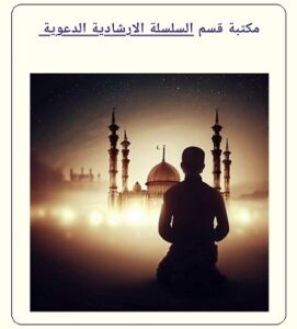 مكتبة قسم السلسلة الارشادية الدعوية في مركز المخطوطات والتراث والوثائق بالكويت - أنقر للمطالعة 