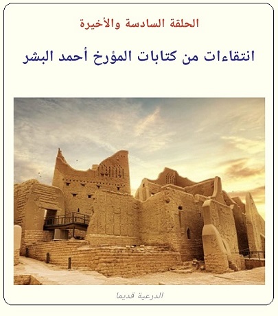 دولة بني عريعر وقيام الكويت للمؤرخ أحمد البشر - الحلقة 6 والأخيرة .