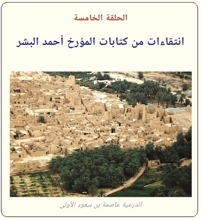 دولة بني عريعر وقيام الكويت للمؤرخ أحمد البشر - الحلقة 5 .