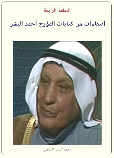 دولة بني عريعر وقيام الكويت للمؤرخ أحمد البشر - الحلقة 4 .