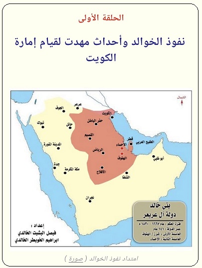دولة بني عريعر وقيام الكويت للمؤرخ أحمد البشر - الحلقة 1 .