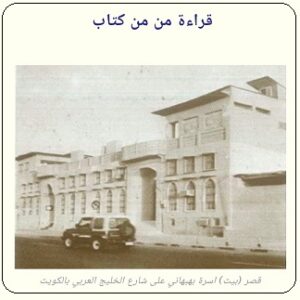 قصر بهبهاني في الكويت - موقع تراثنا 