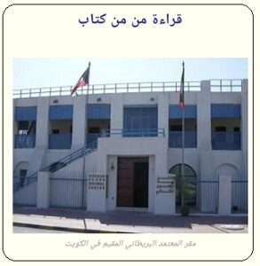 بيت ديكسون المعتمد البريطاني في الكويت - موقع تراثنا