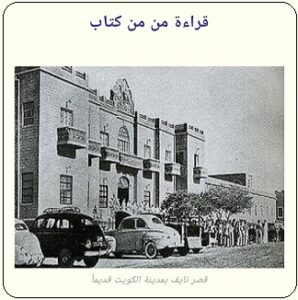 قصر نايف بمدينة الكويت - موقع تراثنا