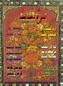 غلاف مجلة تراثنا - العدد 20 - الصادر في ( يناير - فبراير 2001م- مركز المخطوطات والتراث والوثائق بالكويت