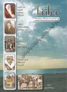 غلاف مجلة تراثنا - الصادر في سبتمبر - أكتوبر 2012 - مركز المخطوطات والتراث والوثائق بالكويت