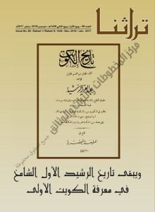 غلاف مجلة تراثنا - رقم 60 الصادر في ديسمبر - يناير عام 2017 - مركز المخطوطات والتراث والوثائق بالكويت