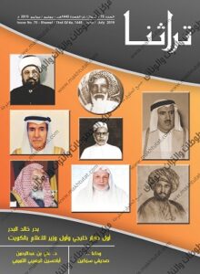 غلاف مجلة تراثنا رقم 70 - الصادر في يونيو - يوليو 2017 - مركز المخطوطات والتراث والوثائق بالكويت