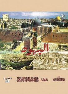 كتاب اليهود وشيء من تاريخهم ومخططهم ، بقلم الدكتور محمد بن إبراهيم الشيباني - طبعة 2005