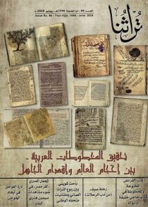 غلاف مجلة تراثنا في عددها رقم 94 الصادر في ( ذو الحجة 1446هجري - يونيو 2025م) .