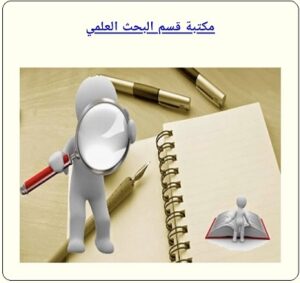 مكتبة قسم البحث العلمي في موقع مركز المخطوطات والتراث والوثائق ( أنقر للمطالعة)