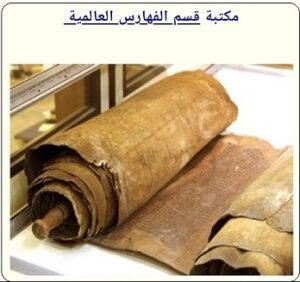 مكتبة قسم الفهارس العلمية بمركز المخطوطات والتراث والوثائق بالكويت - أنقر للمطالعة