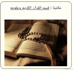 مكتبة قسم القرآن الكريم وعلومه في موقع مركز المخطوطات والتراث والوثائق بالكويت - أنقر للمطالعة