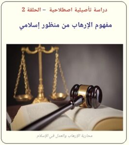 المفهوم الإسلامي للإرهاب - دراسة للدكتور رفيق حسن الحليمي - يرحمه الله - الحلقة الثانية