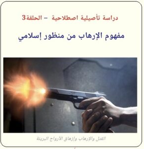 المفهوم الإسلامي للإرهاب - دراسة للدكتور رفيق حسن الحليمي - يرحمه الله - الحلقة الثالثة