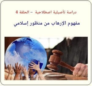 المفهوم الإسلامي للإرهاب - دراسة للدكتور رفيق حسن الحليمي - يرحمه الله - الحلقة الرابعة