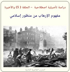 المفهوم الإسلامي للإرهاب - دراسة للدكتور رفيق حسن الحليمي - يرحمه الله - الحلقة الخامسة والأخيرة
