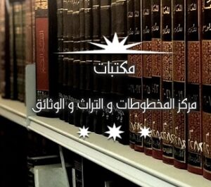 مكتبات مركز المخطوطات والتراث والوثائق بالكويت 