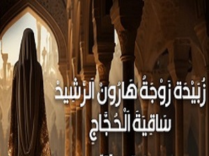 زبيدة زوجة هارون الرشيد
