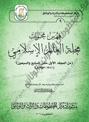 فهرس محتويات مجلة العالم الإسلامي من المجلد الأول حتي السابع والسبعون الصادرة (1911 - 1987م ) منشورات مركز المخطوطات والتراث والوثائق بالكويت