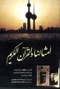 كتاب أمثالنا والقرآن الكريم لمؤلفه عبدالله أحمد الخضري - يرحمه الله 