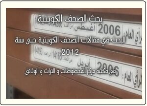 البحث في مقالات الصحف الكويتية خلال الفترة من عام 1961 -2012م بموقع مركز المخطوطات والتراث والوثائق بالكويت