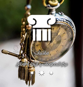 ايقونة مقتنيات مركز المخطوطات والتراث والوثائق بالكويت