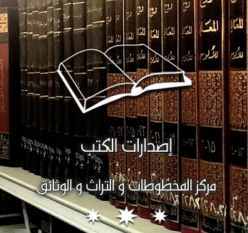 مكتبة قائمة الكتب المختارة (اصدارات الكتب) بمركز المخطوطات والتراث والوثائق بالكويت 