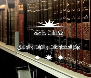 البحث في المكتبات الخاصة بمركز المخطوطات والتراث والوثائق بالكويت 