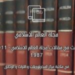 Read more about the article البحث عن التاريخ والتراث في مجلة العالم الإسلامي