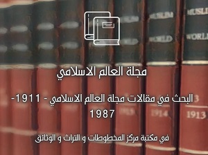 البحث في مقالات مجلة العالم الإسلامي (1911 - 1987م) في مكتبة مركز المخطوطات والتراث والوثائق بالكويت 