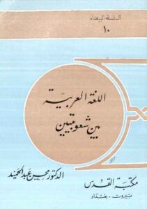 رسالة اللغة العربية بين شعوبيين للدكتور محسن عبد الحميد - يرحمه الله