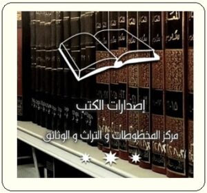 قسم اصدارات الكتب والمكتبات في التاريخ في مركز المخطوطات والتراث والوثائق بالكويت 