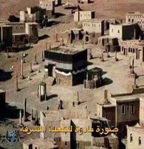صورة نادرة للكعبة المشرفة قديماً