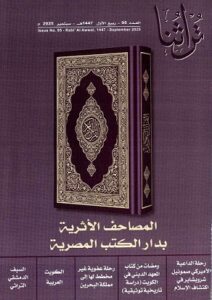 غلاف مجلة تراثنا - العدد 95 - ربيع الأول 1447 هجري - سبتمبر 2026م- صادرة عن مركز المخطوطات والتراث والوثائق بالكويت