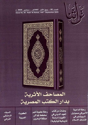 غلاف مجلة تراثنا - العدد 95 - ربيع الأول 1447 هجري - سبتمبر 2026م- صادرة عن مركز المخطوطات والتراث والوثائق بالكويت