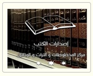 قسم الأنساب في موقع مركز المخطوطات والتراث والواثائق بالكويت