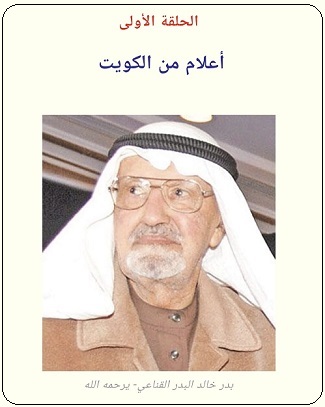 تقرير عن أول طيار كويتي خليجي بدر خالد البدر - الحلقة الأولى - مجلة تراثنا 