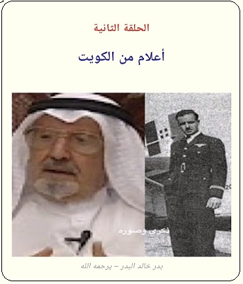تقرير عن أول طيار كويتي خليجي بدر خالد البدر - الحلقة الثانية - مجلة تراثنا
