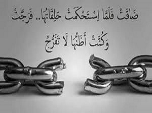 فُرجت وكنت اظنها لا تفرج 