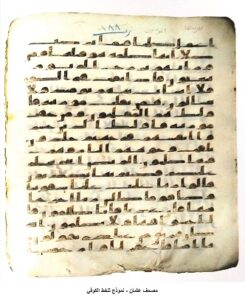 المصحف العثماني بالخط الكوفي