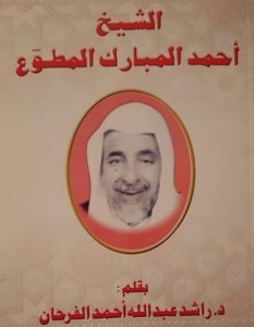 كتاب أحمد عبدالله المبارك المطوع للمؤرخ د راشد عبدالله الفرحان 