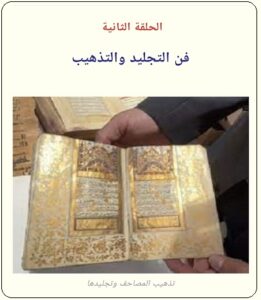 تذهيب المصاحف والكتب - الحلقة الثانية - تراثنا