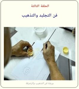 تذهيب المصاحف والكتب - الحلقة الثالثة - تراثنا