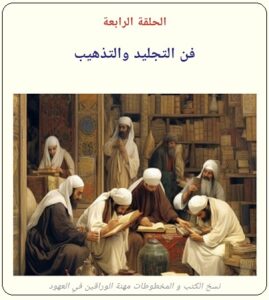 تذهيب المصاحف والكتب - الحلقة الرابعة - تراثنا