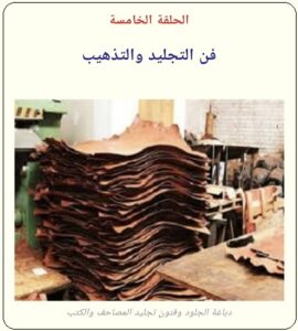 تذهيب المصاحف والكتب - الحلقة الخامسة - تراثنا