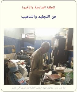 تذهيب المصاحف والكتب - الحلقة السادسة والأخيرة - تراثنا